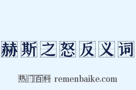 赫斯之怒反义词是什么意思的图片